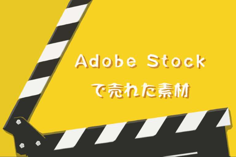 2024年12月にAdobe Stock（アドビストック）で売れた素材