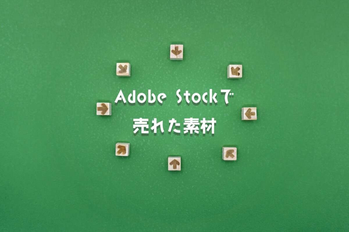 2025年1月にAdobe Stock（アドビストック）で売れた素材