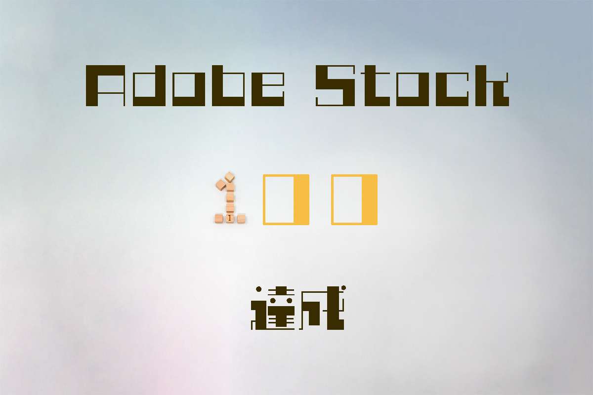 2025年3月に1か月で100ダウンロード達成!Adobe Stock(アドビストック)で売れた素材