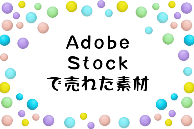 2025年2月にAdobe Stock（アドビストック）で売れた素材