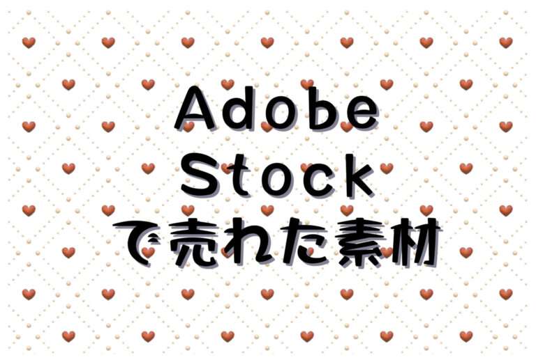 2025年4月にAdobe Stock（アドビストック）で売れた素材