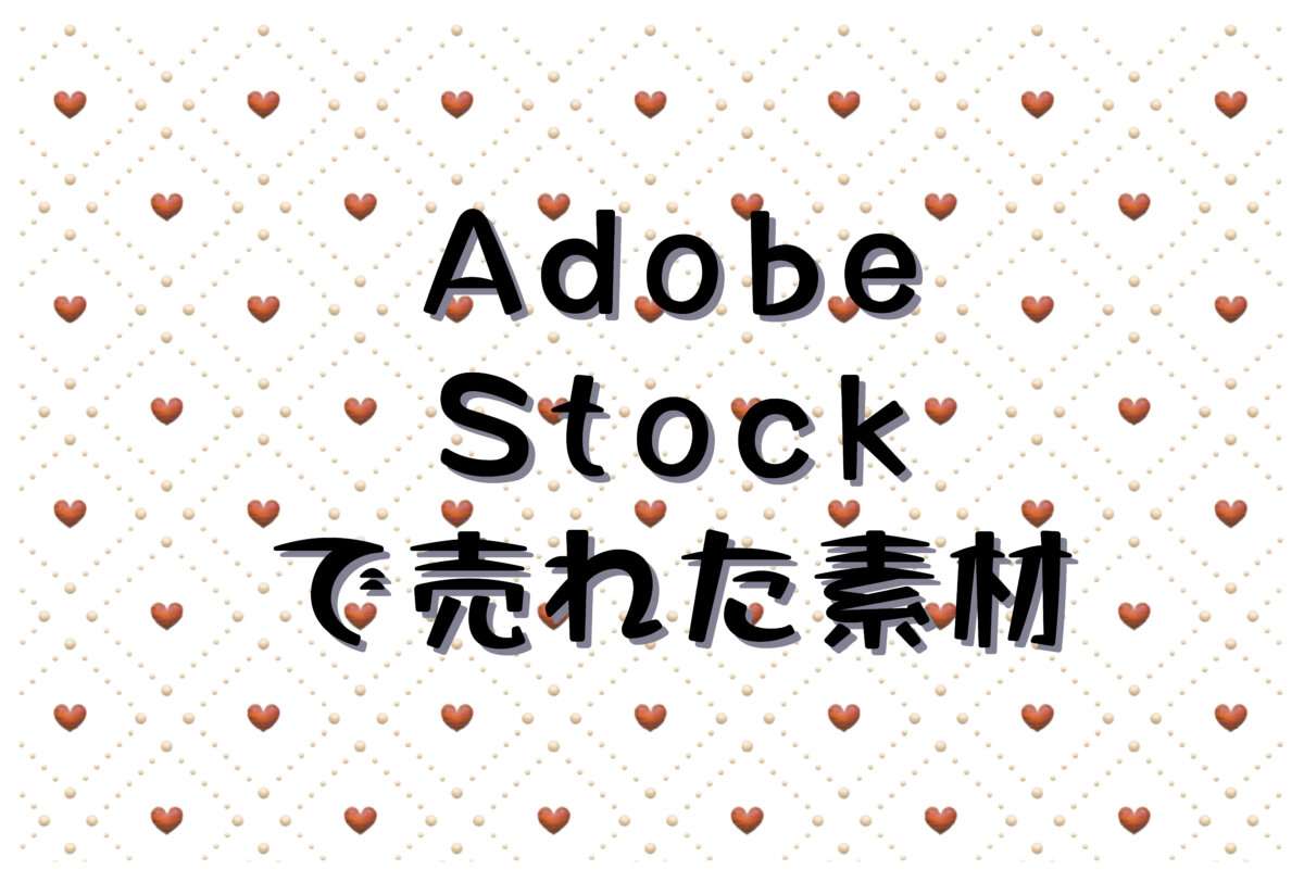 2025年4月にAdobe Stock(アドビストック)で売れた素材