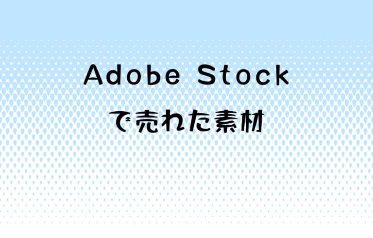 2025年5月にAdobe Stock（アドビストック）で売れた素材