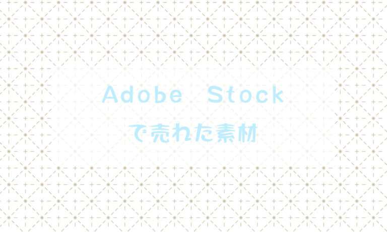 2025年6月にAdobe Stock（アドビストック）で売れた素材と販売実績