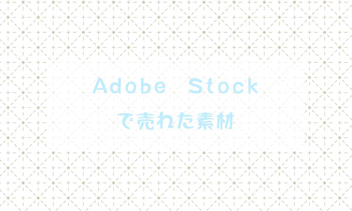 2025年6月にAdobe Stock(アドビストック)で売れた素材と販売実績
