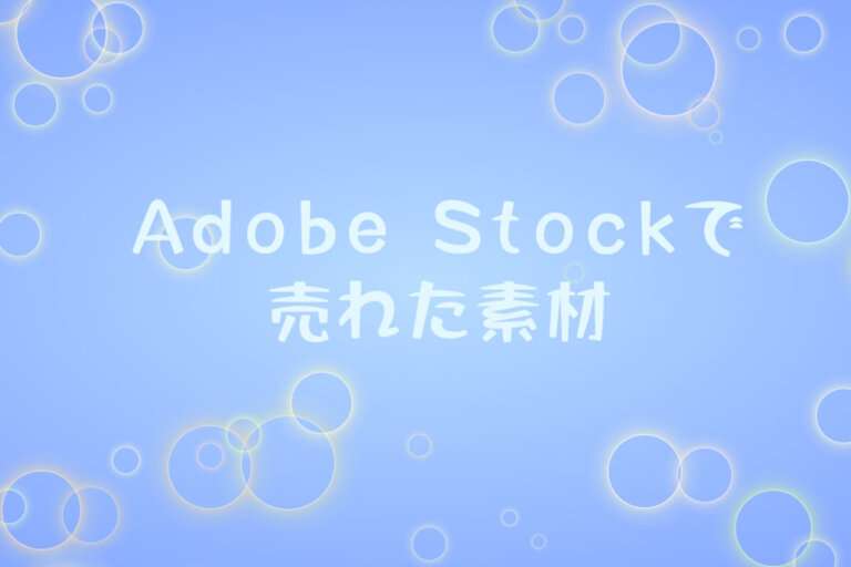 2025年8月にAdobe Stock(アドビストック)の売れた素材と実績