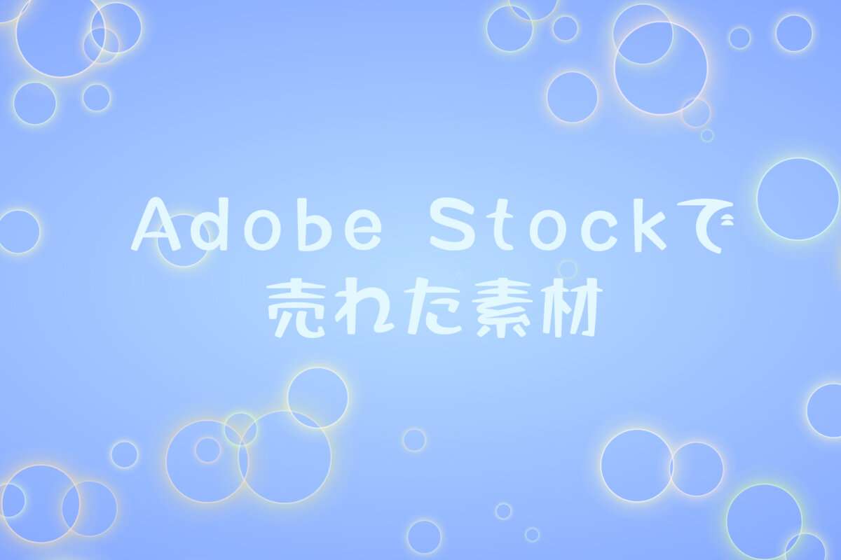 2025年8月にAdobe Stock(アドビストック)の売れた素材と実績