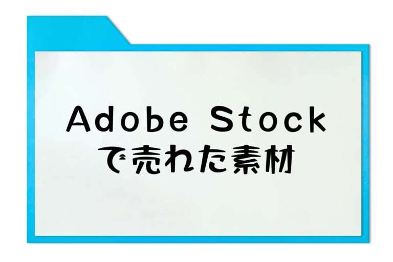2025年7月にAdobe Stock（アドビストック）で売れた素材と販売実績