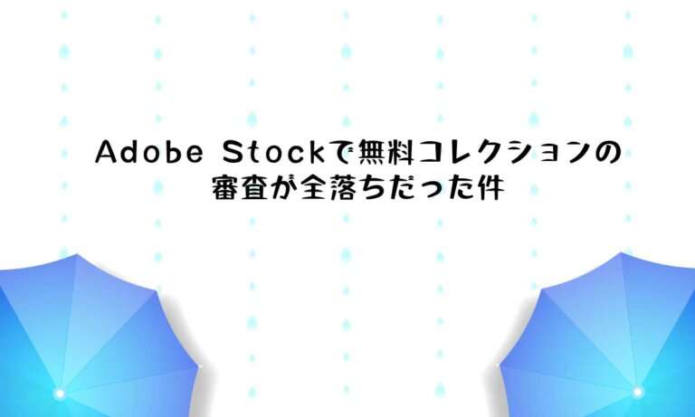 Adobe Stockの無料コレクションに選出されたが全落ちだった件in2025