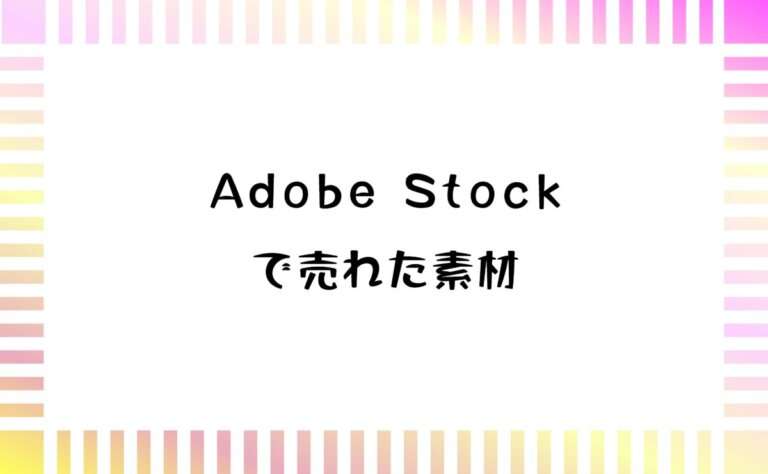 2025年10月にAdobe Stock(アドビストック)の売れた素材と実績