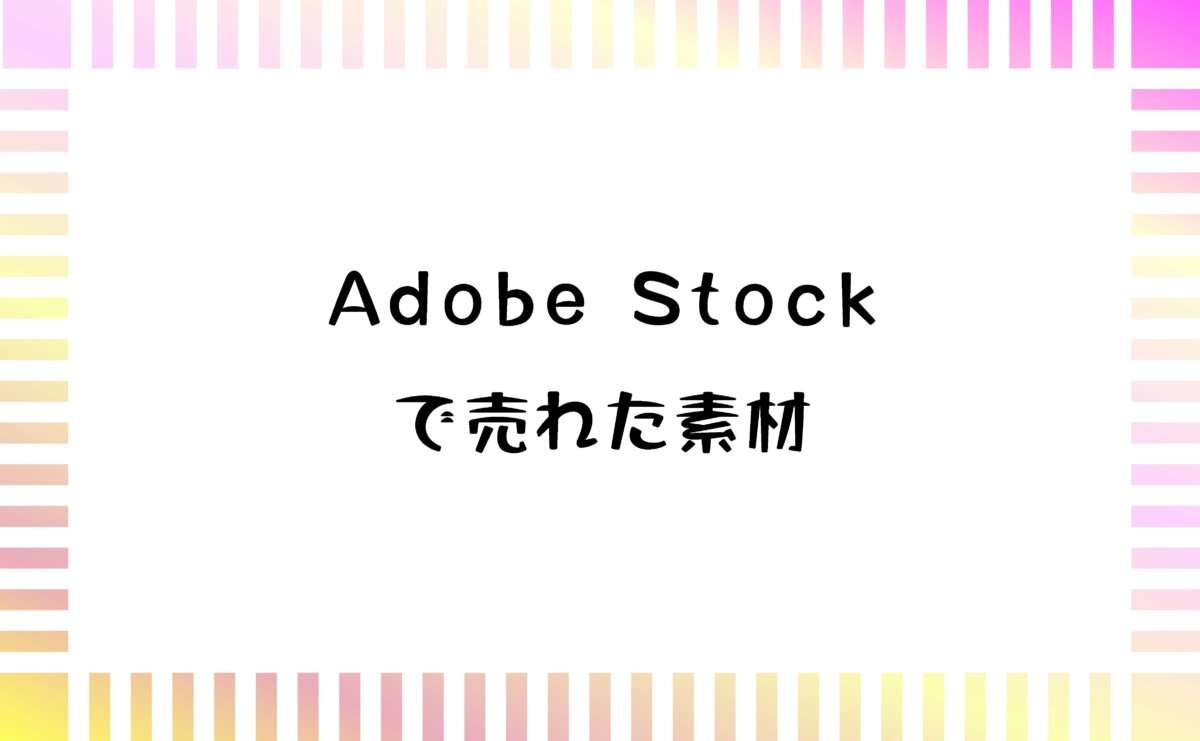 2025年10月にAdobe Stock(アドビストック)の売れた素材と実績