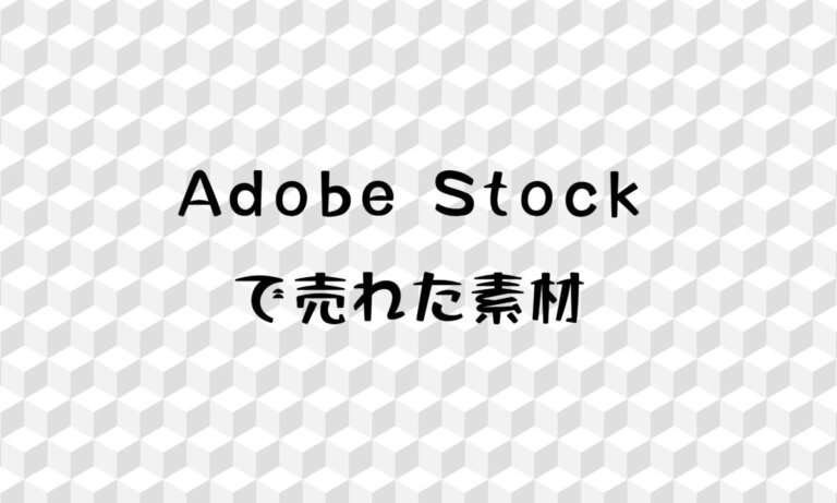 2025年11月にAdobe Stock(アドビストック)の売れた素材と実績
