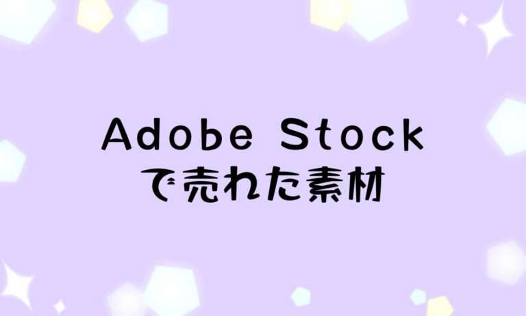 2025年12月にAdobe Stock(アドビストック)の売れた素材と実績