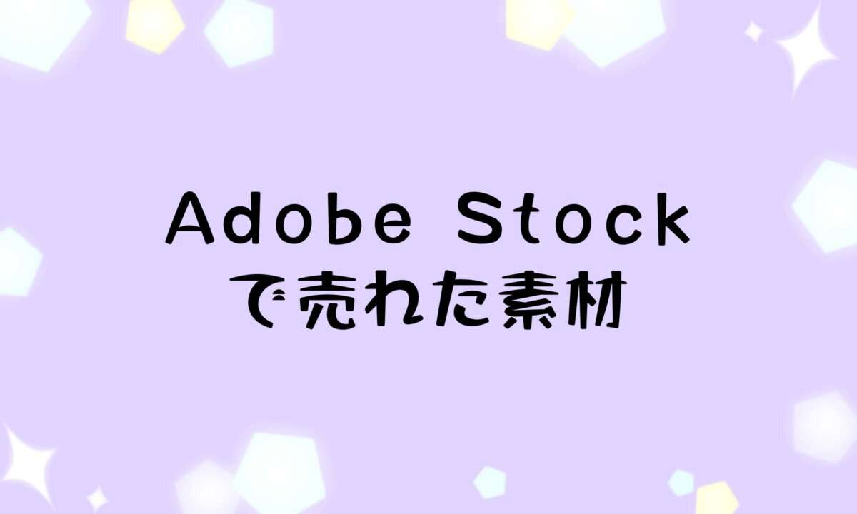 2025年12月にAdobe Stock(アドビストック)の売れた素材と実績