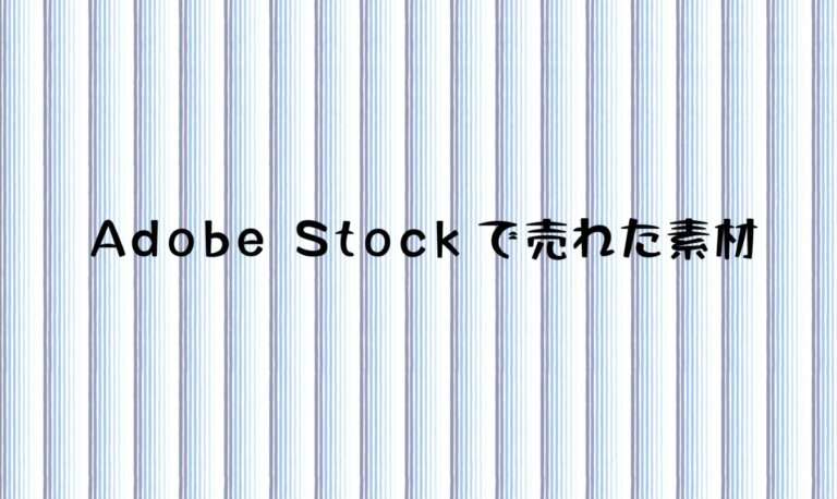 2025年９月にAdobe Stock(アドビストック)の売れた素材と実績