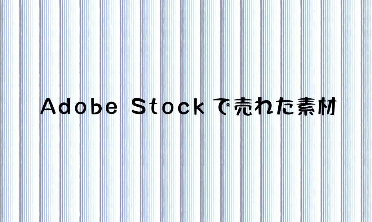 2025年９月にAdobe Stock(アドビストック)の売れた素材と実績