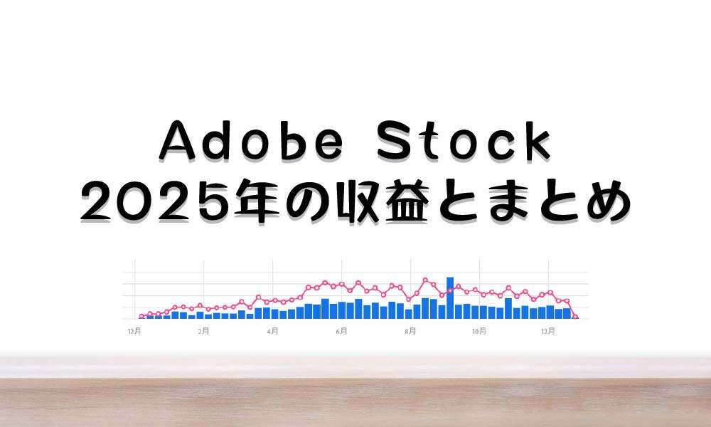 2025年のAdobe Stockで得たストックフォト・イラストの収益とまとめ